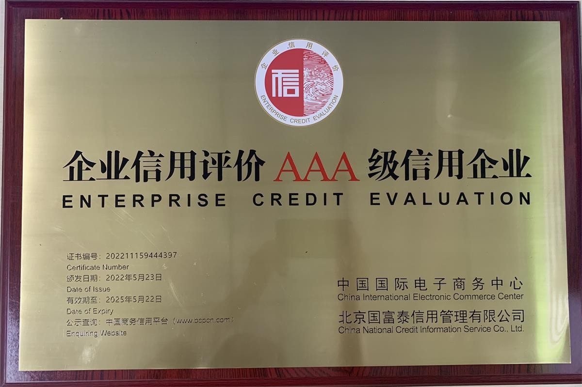 3377在线登录官网企业信用评价AAA级信用企业牌匾202205(1)